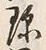 文字珎