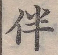 位置 確認된 伴