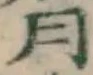 글자 月
