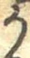 位置定マレル𛀚