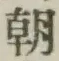 글자 朝