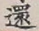字還