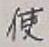 글자 使