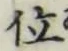 글자 位