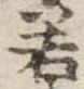 若 위치 확인됨