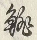 文字雛