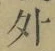 글자 外