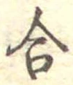 合 위치 확인됨