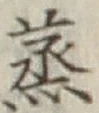 글자 蒸
