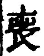 文字喪