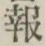 글자 報