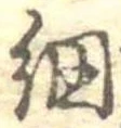 Đã định vị 網