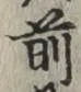 글자 前