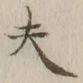 글자 夫