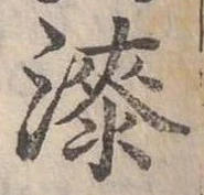 漆 위치 확인됨