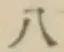 文字八