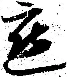 懇の位置