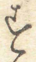 字す
