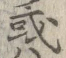 已定位或