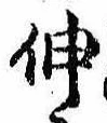 伸 위치 확인됨