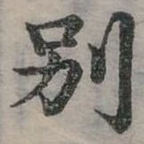 別の位置