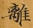 離 위치 확인됨