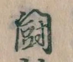 闘 위치 확인됨