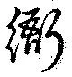 衙の位置