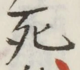 글자 死