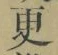 글자 更