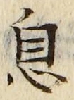 文字息