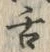 文字舌