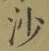 글자 沙