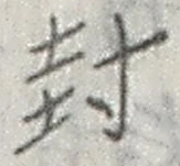 文字封