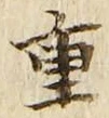 文字重