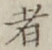 글자 者
