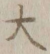 글자 大