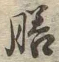 膳 위치 확인됨
