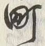 字町