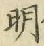 Chữ 明