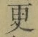文字 更