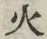 글자 火