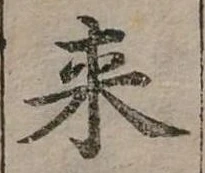 Đã định vị 來