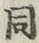 글자 同