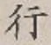 글자 行