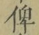 文字 俾