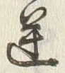 글자 星