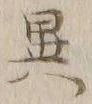 글자 異