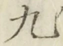 글자 九