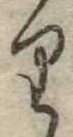 𛃶 위치 확인됨